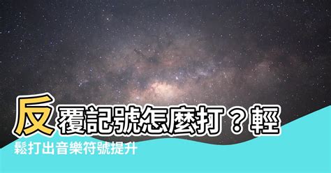 反覆記號怎麼打|反覆記號